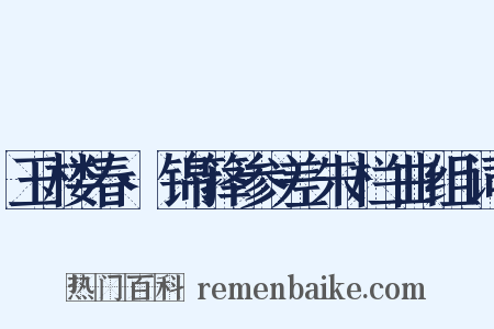 玉楼春·锦箨参差朱栏曲组词是什么意思的图片